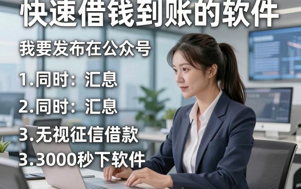 快速借钱到账的软件，同时汇总5个无视征信借款3000秒下软件