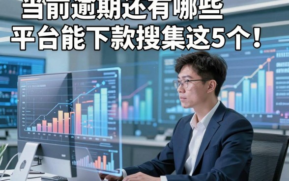 当前逾期还有哪些平台能下款搜集这5个！本文为您全面归纳！