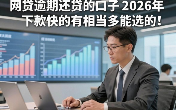 网贷逾期还贷的口子2026年下款快的有相当多能选的！，今天为您精心揭秘这五个黑户贷款app！