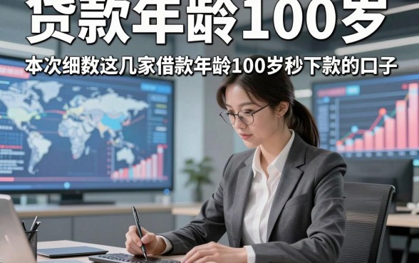 贷款年龄100岁,本次细数这几家借款年龄100岁秒下款的口子
