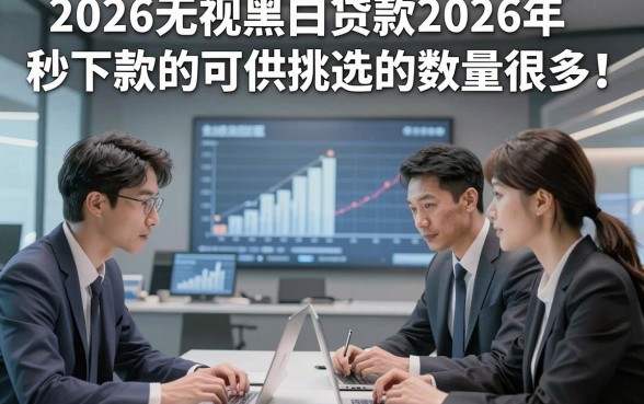2026无视黑白贷款2026年秒下款的可供挑选的数量很多！，本篇为您详细热门这5个黑户网贷平台！