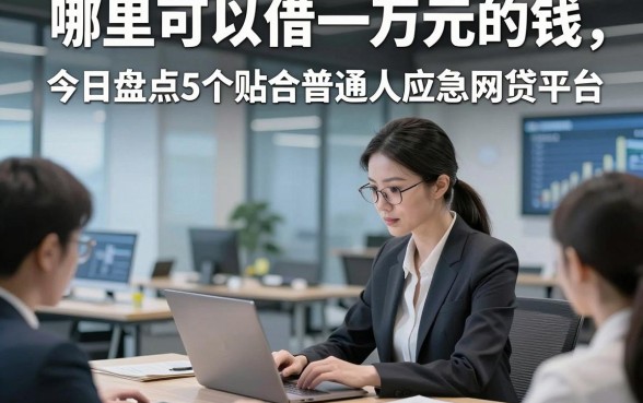 哪里可以借一万元的钱，今日盘点5个贴合普通人应急的网贷平台