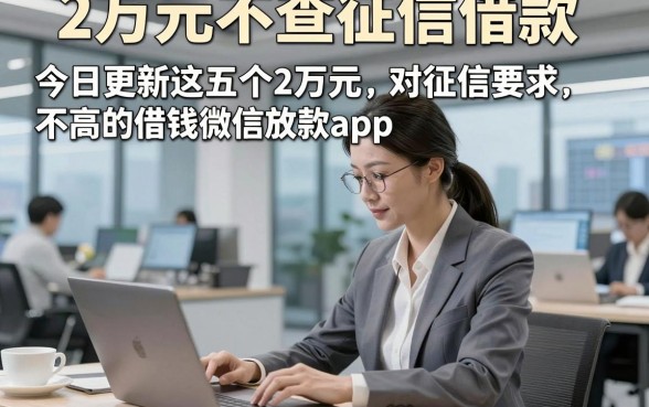 2万元不查征信借款，今日更新这五个2万元对征信要求不高的借钱微信放款app