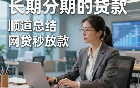 长期分期的贷款，顺道总结这几家长期分期的网贷秒放款的app临时所需够用