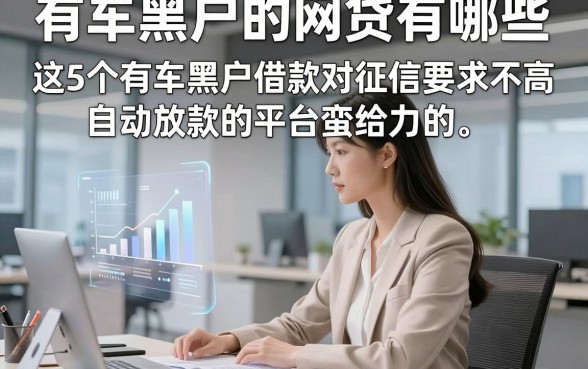 有车黑户的网贷有哪些，这5个有车黑户借款对征信要求不高自动放款的平台蛮给力的
