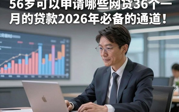 56岁可以申请哪些网贷36个月的贷款2026年必备的通道！分享​五个56岁借款6000元秒过app