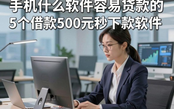 手机什么软件容易贷款的，专业解答这5个借款500元秒下款软件认可度很高