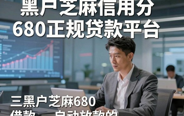 黑户芝麻信用分680正规贷款平台，评点五个黑户芝麻680借款自动放款的app