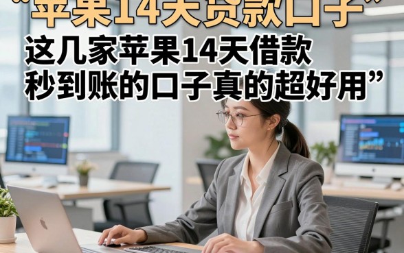 苹果14天贷款口子，这几家苹果14天借款秒到账的口子真的超好用