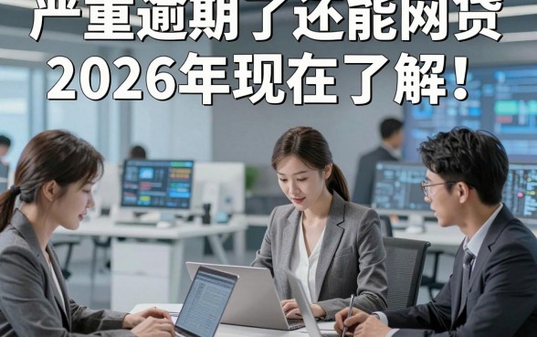 严重逾期了还能网贷2026年现在了解！探究五个黑户不被拒的贷款