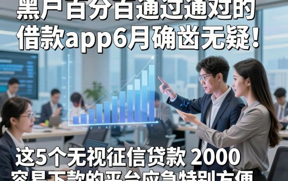 黑户百分百通过的借款app6月确凿无疑！这5个无视征信贷款2000容易下款的平台应急特别方便