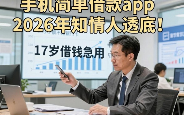 手机简单借款app2026年知情人透底！本文提及5个17岁借钱急用小额不用银行卡