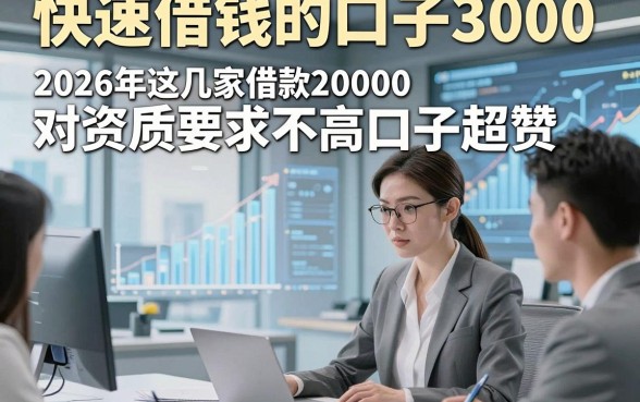 快速借钱的口子3000，2026年这几家借款20000对资质要求不高口子超赞