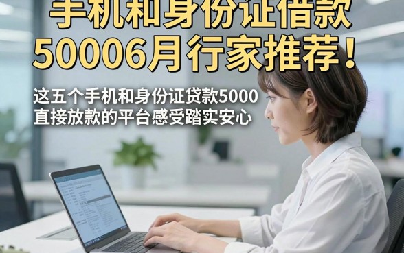 手机和身份证借款50006月行家推荐！这五个手机和身份证贷款5000直接放款的平台感受踏实安心