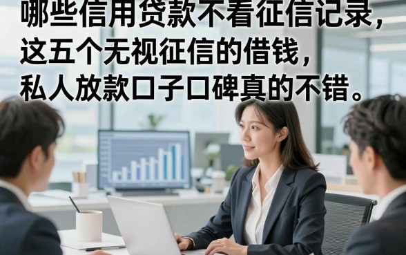 哪些信用贷款不看征信记录，这五个无视征信的借钱私人放款口子口碑真的不错