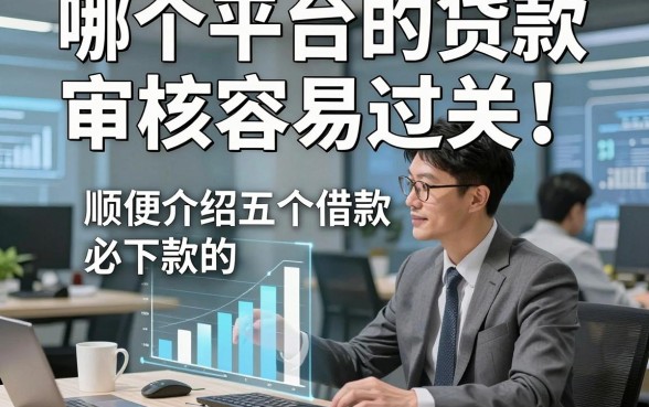 哪个平台的贷款审核容易过关，顺便介绍五个借款必下款的app