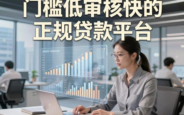 门槛低审核快的正规贷款平台，本篇为您隆重精挑​这五个借钱软件！