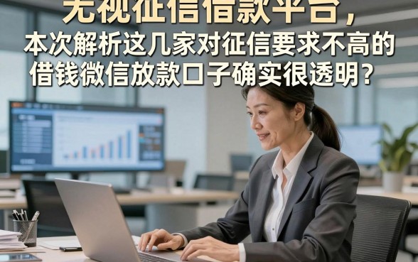 无视征信借款平台，本次解析这几家对征信要求不高的借钱微信放款口子确实很透明