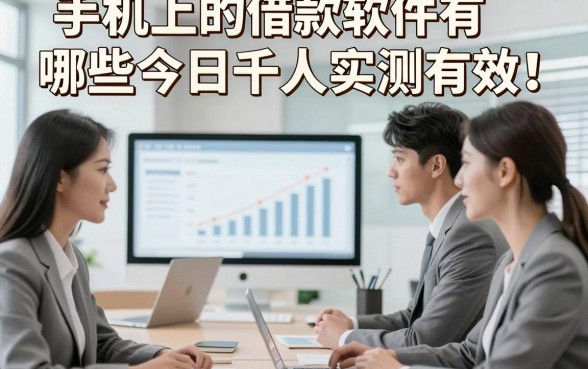 手机上的借款软件有哪些今日千人实测有效！隆重概括五个贷款稳下的平台