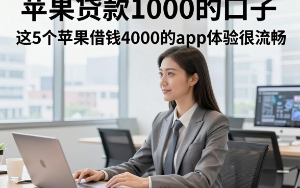 苹果贷款1000的口子，这5个苹果借钱4000的app体验很流畅