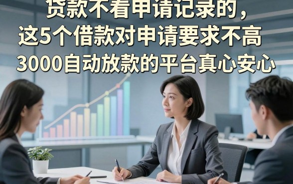 贷款不看申请记录的，这5个借款对申请要求不高3000自动放款的平台真心安心