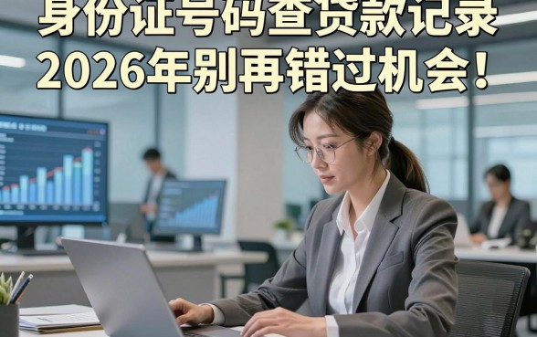 身份证号码查贷款记录2026年别再错过机会！本篇为您精心解析！