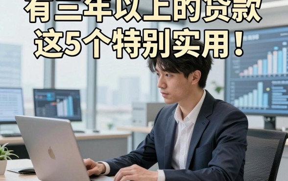 有三年以上的贷款这5个特别实用！本篇为您精心聚焦！
