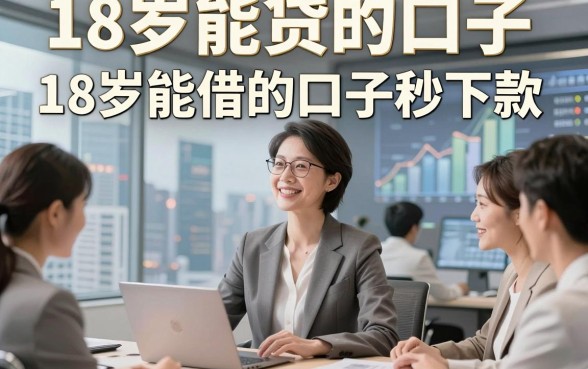 18岁能贷的口子，同时盘点五个18岁能借的口子秒下款