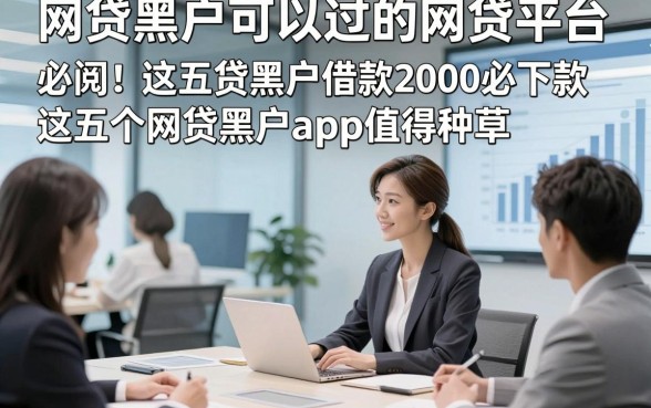 网贷黑户可以过的网贷平台，必阅​这五个网贷黑户借款2000必下款的app值得种草