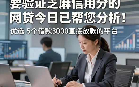 要验证芝麻信用分的网贷今日已帮您分析！优选​5个借款3000直接放款的平台