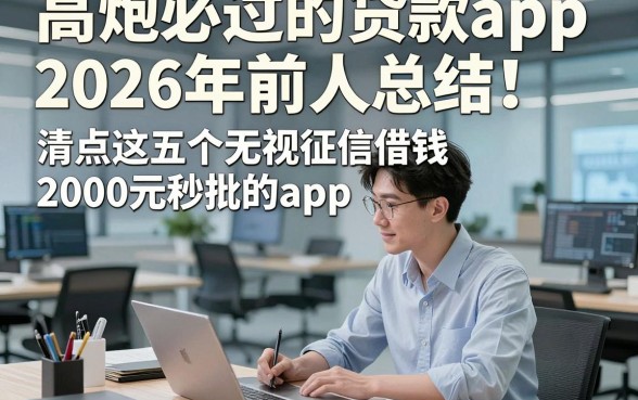 高炮必过的贷款app2026年前人总结！清点这五个无视征信借钱2000元秒批的app