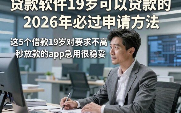 贷款软件19岁可以贷款的2026年必过申请方法，这5个借款19岁对要求不高秒放款的app急用很稳妥