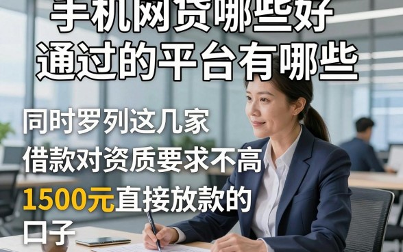 手机网贷哪些好通过的平台有哪些，同时罗列这几家借款对资质要求不高1500元直接放款的口子