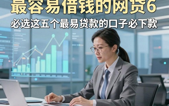 最容易借钱的网贷6，必选这五个最易贷款的口子必下款