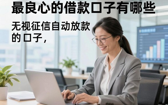最良心的借款口子有哪些，专业解答这几家良心贷款无视征信自动放款的口子