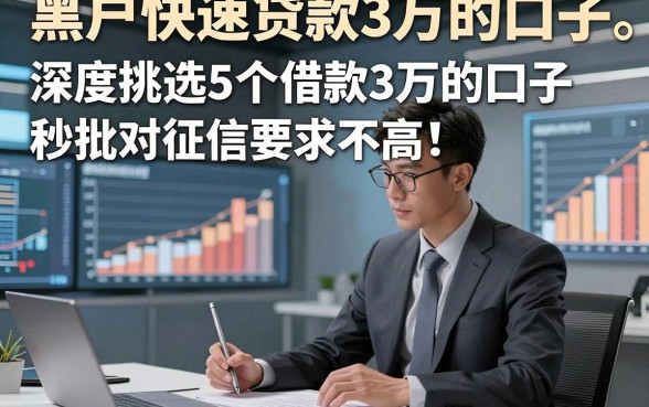 黑户快速贷款3万的口子，深度挑选5个借款3万的口子秒批对征信要求不高