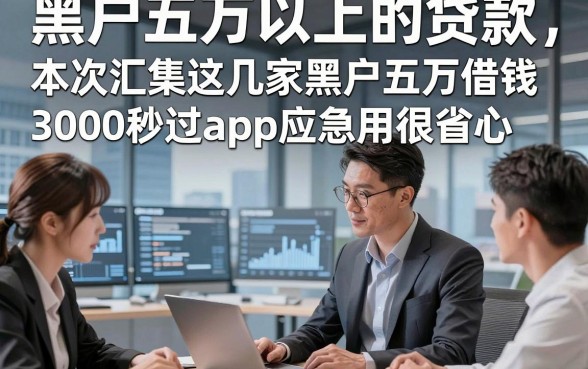 黑户五万以上的贷款，本次汇集这几家黑户五万借钱3000秒过app应急用很省心