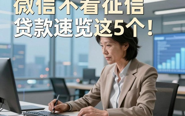 微信不看征信贷款速览这5个！本篇为您全面说明！