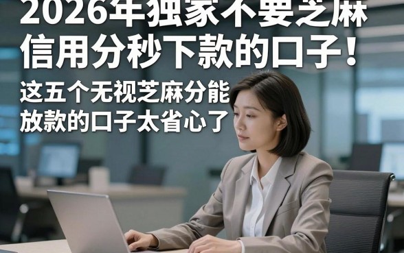 2026年独家不要芝麻信用分秒下款的口子！这五个无视芝麻分能放款的口子太省心了