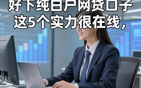 好下纯白户网贷口子这5个实力很在线，本文为您全面搜集！