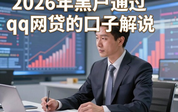 2026年黑户通过qq网贷的口子解说​这5个，本篇为您精心力荐！