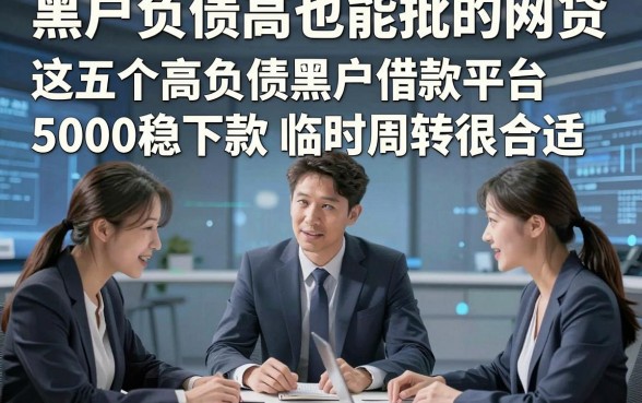 黑户负债高也能批的网贷，这五个高负债黑户借款平台5000稳下款临时周转很合适