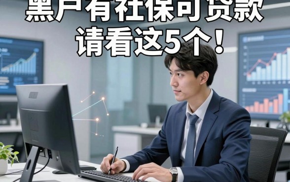 黑户有社保可贷款请看这5个！本文为您精心拆解！