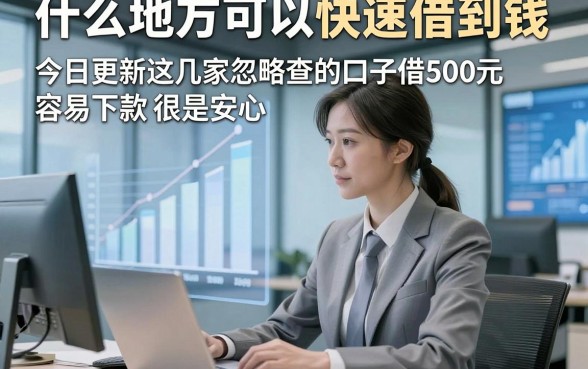 什么地方可以快速借到钱，今日更新这几家忽略查的口子借500元容易下款很是安心
