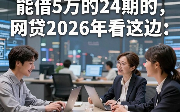 能借5万的24期的网贷2026年看这边，展示这5个借款5万的24期网贷的app能下款