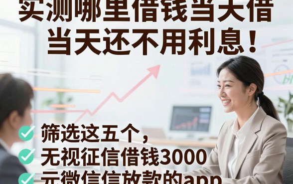 实测哪里借钱当天借当天还不用利息！筛选这五个无视征信借钱3000元微信放款的app
