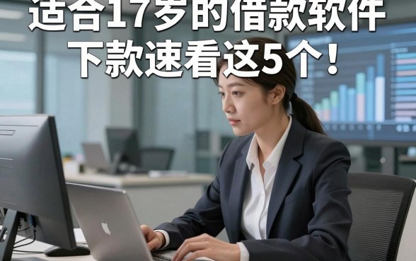 适合17岁的借款软件下款速看这5个​！本文为您详细总结！