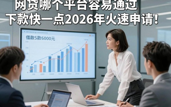 网贷哪个平台容易通过下款快一点2026年火速申请！统计这5个借款6000元容易下款的口子