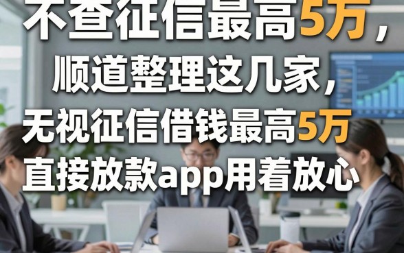 不查征信最高5万，顺道整理这几家无视征信借钱最高5万直接放款app用着放心