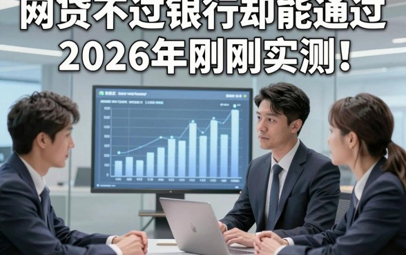 网贷不过银行却能通过2026年刚刚实测！本篇聚合这五个银行对网贷要求不高直接放款软件